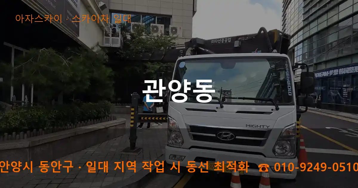 안양시 동안구 관양동 스카이차 출장 작업