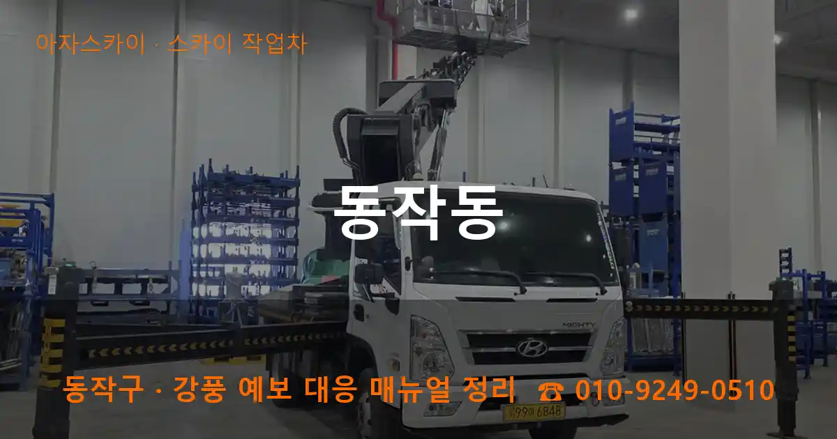 동작구 동작동 스카이 작업차 작업
