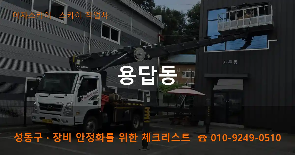 성동구 용답동 스카이 작업차 작업