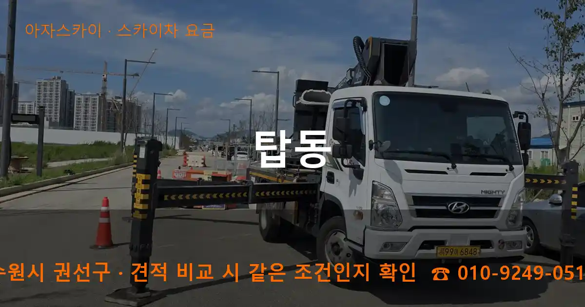 수원시 권선구 탑동 스카이차 요금 작업