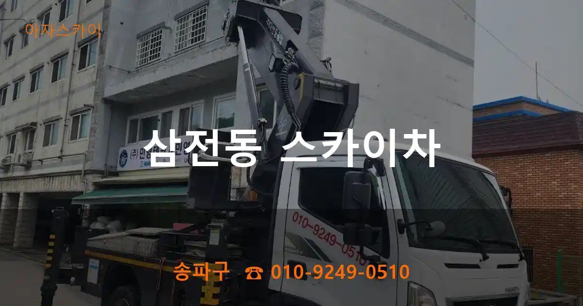 송파구 삼전동 스카이차