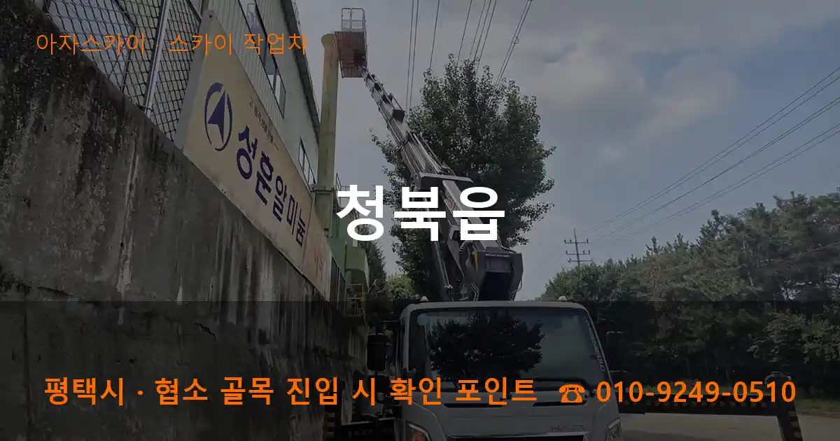 평택시 청북읍 스카이 작업차 작업