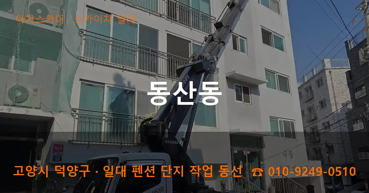 고양 덕양구 동산동 스카이차 일대 작업