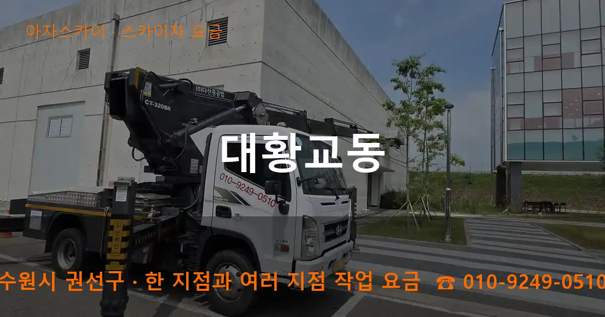 수원시 권선구 대황교동 스카이차 요금 작업