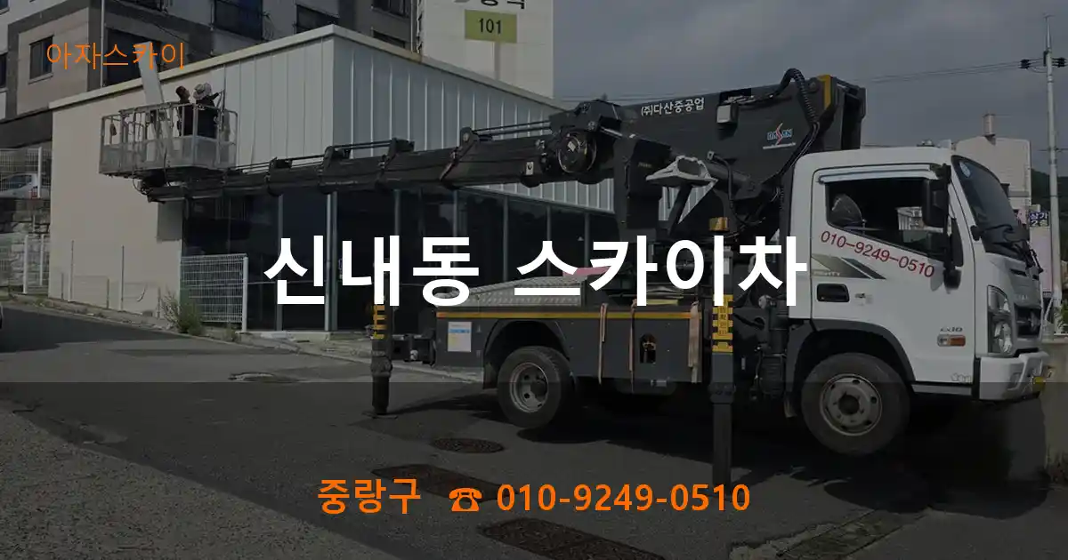 중랑구 신내동 스카이차