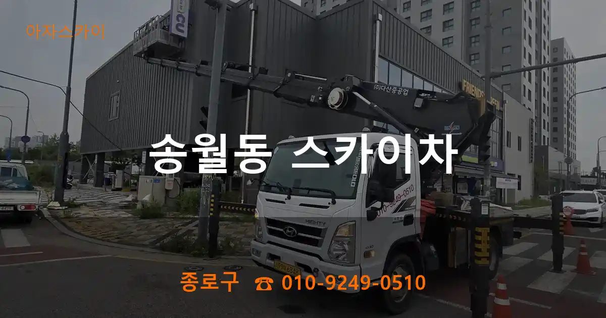 종로구 송월동 스카이차