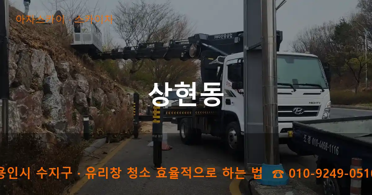 용인시 수지구 상현동 스카이차 작업