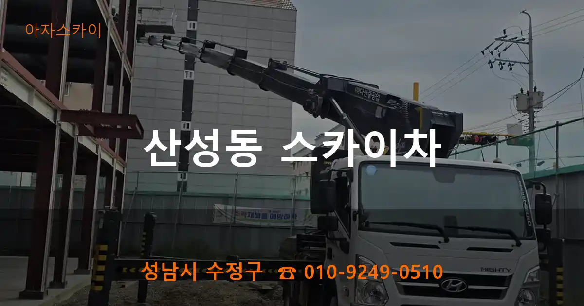 성남시 수정구 산성동 스카이차