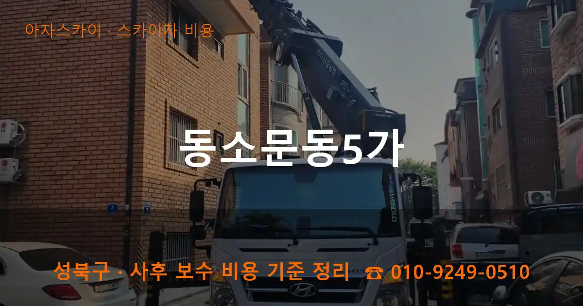 성북구 동소문동5가 스카이차 비용 작업