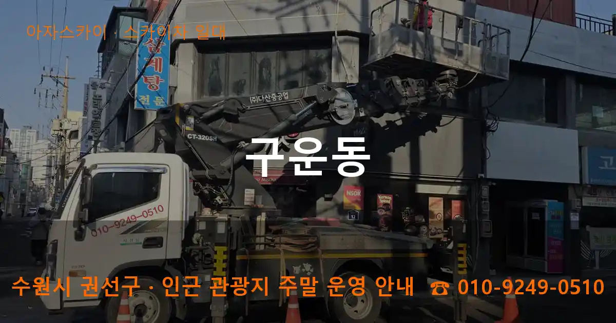 수원 권선구 구운동 스카이차 일대 작업
