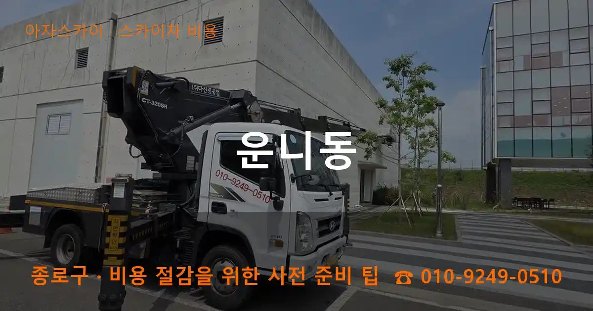 종로구 운니동 스카이차 비용 작업