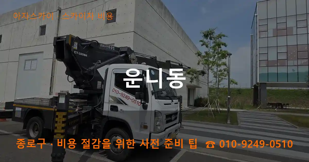 종로구 운니동 스카이차 비용 작업
