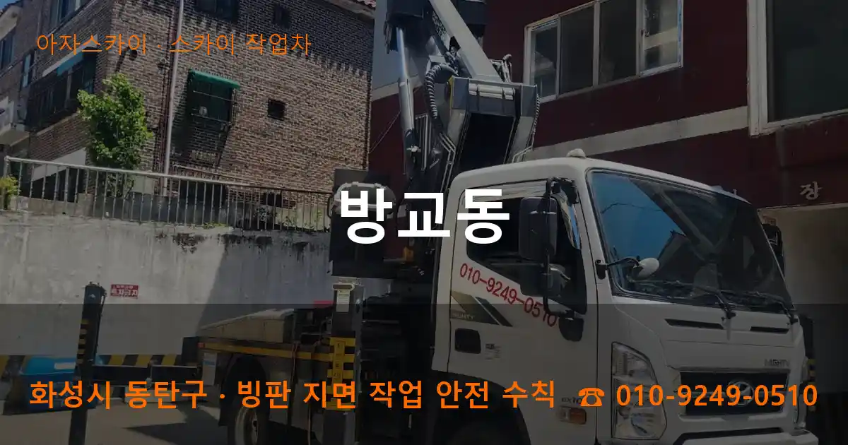 화성 동탄구 방교동 스카이 작업차 작업