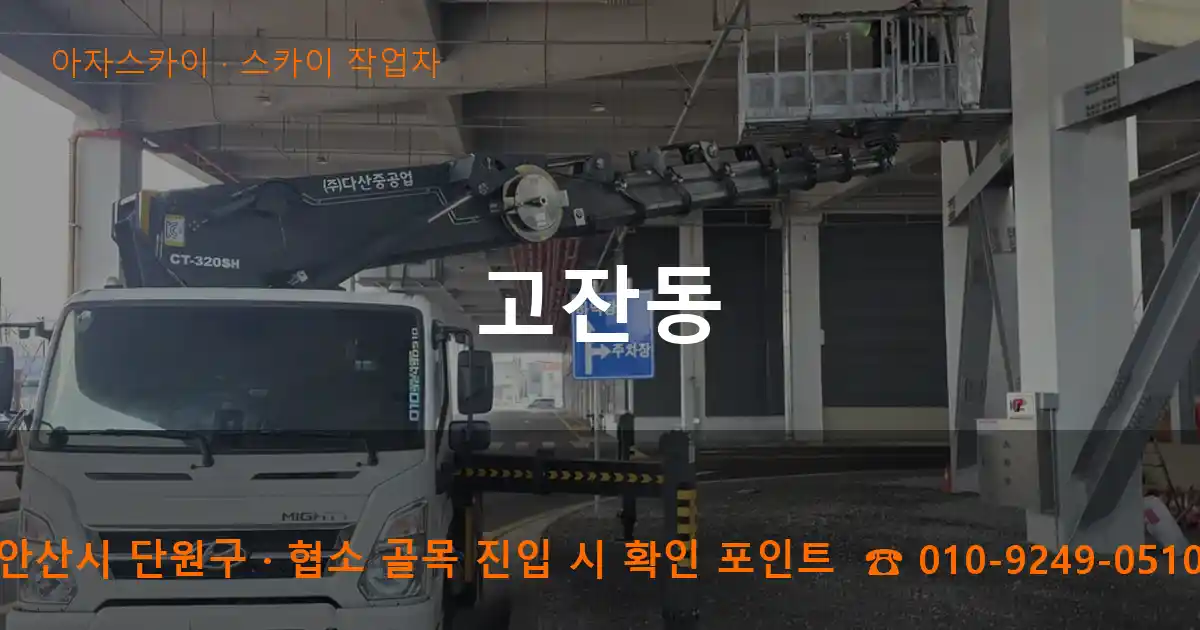 안산시 단원구 고잔동 스카이 작업차 작업
