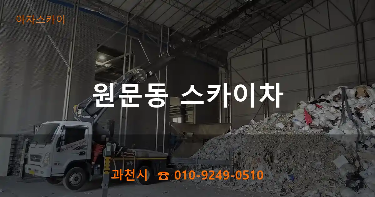 과천시 원문동 스카이차