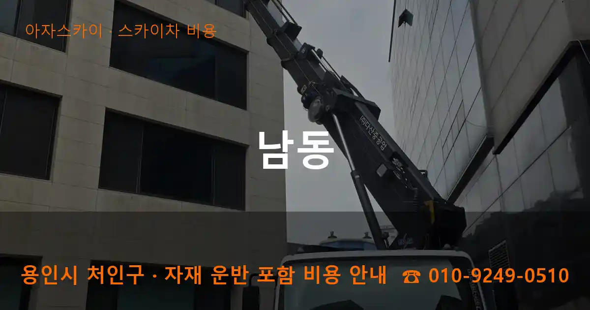 용인시 처인구 남동 스카이차 비용 작업