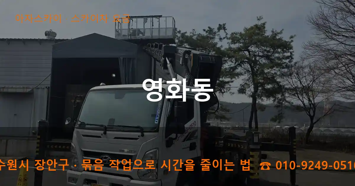 수원시 장안구 영화동 스카이차 요금 작업