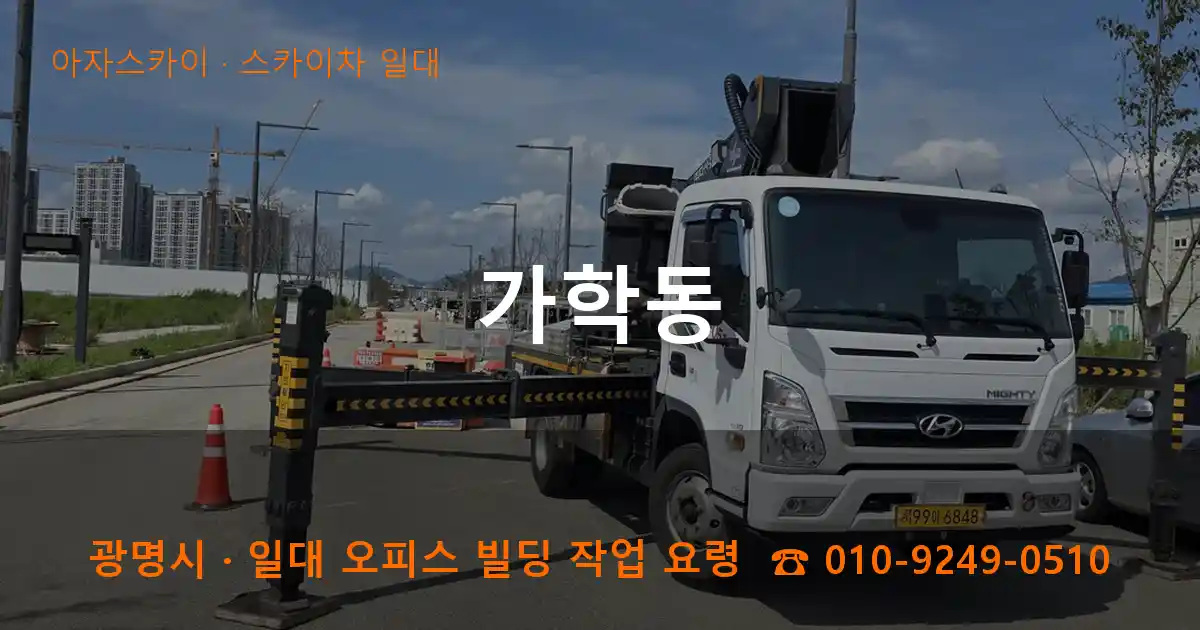 광명시 가학동 스카이차 일대 작업