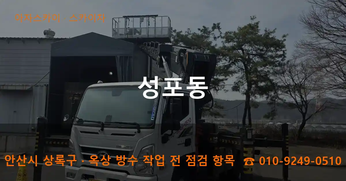 안산시 상록구 성포동 스카이차 작업